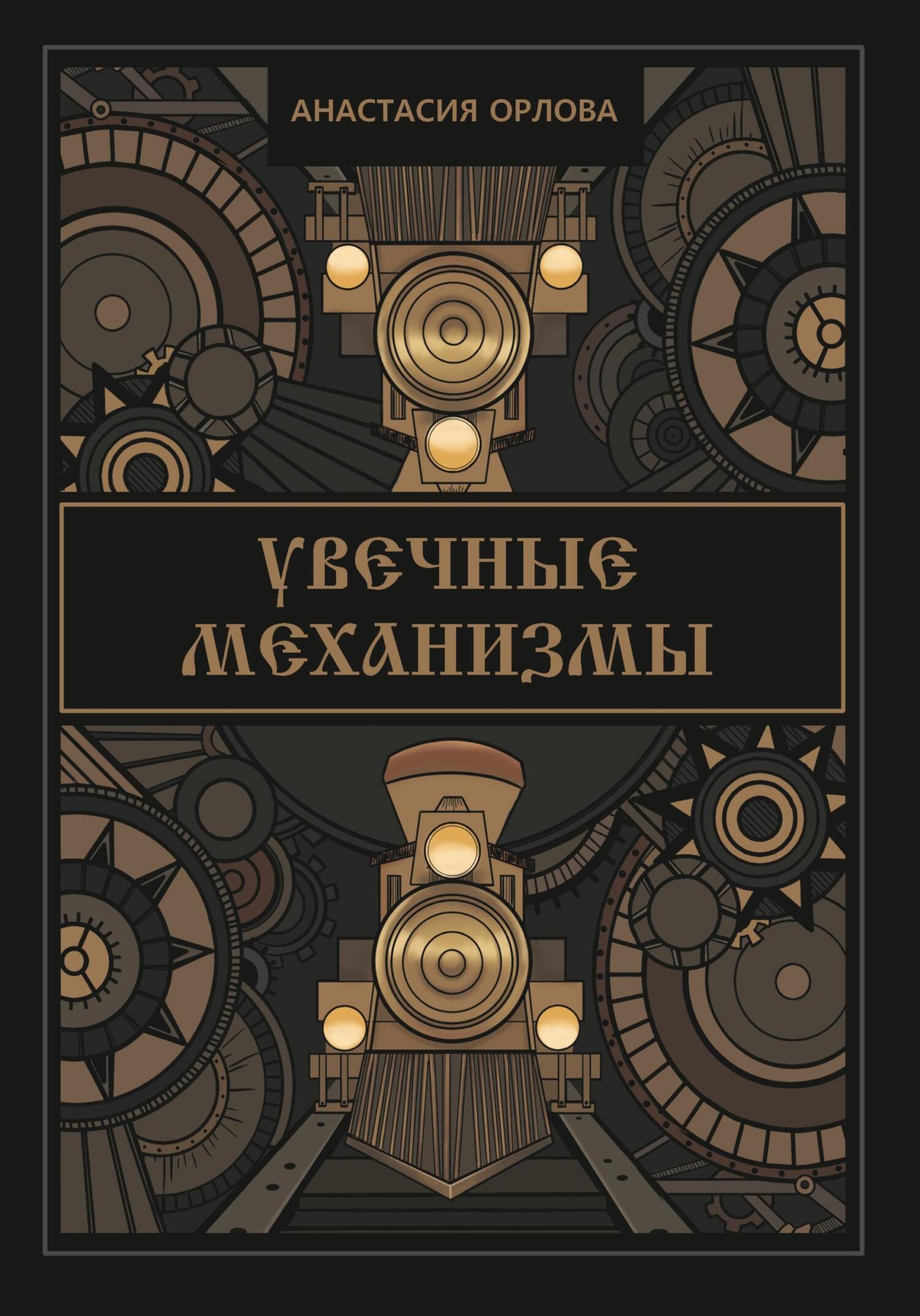 читать Увечные механизмы