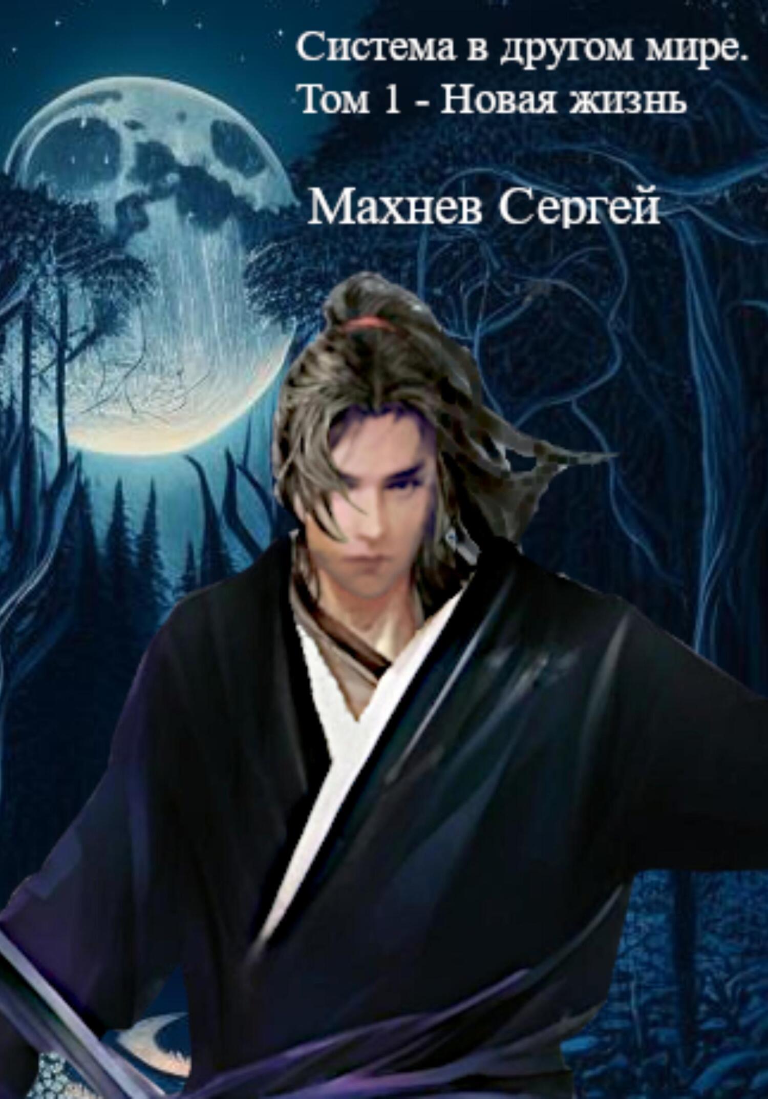 читать Система в другом мире. Том 1 – Новая жизнь