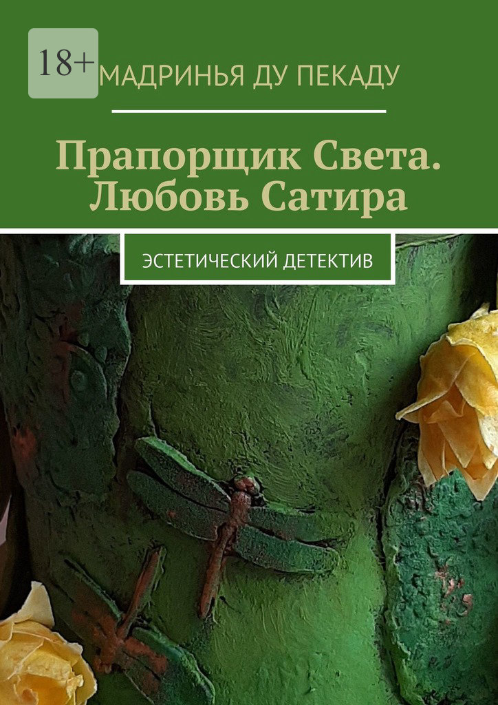 читать Прапорщик Света. Любовь Сатира. Эстетический детектив