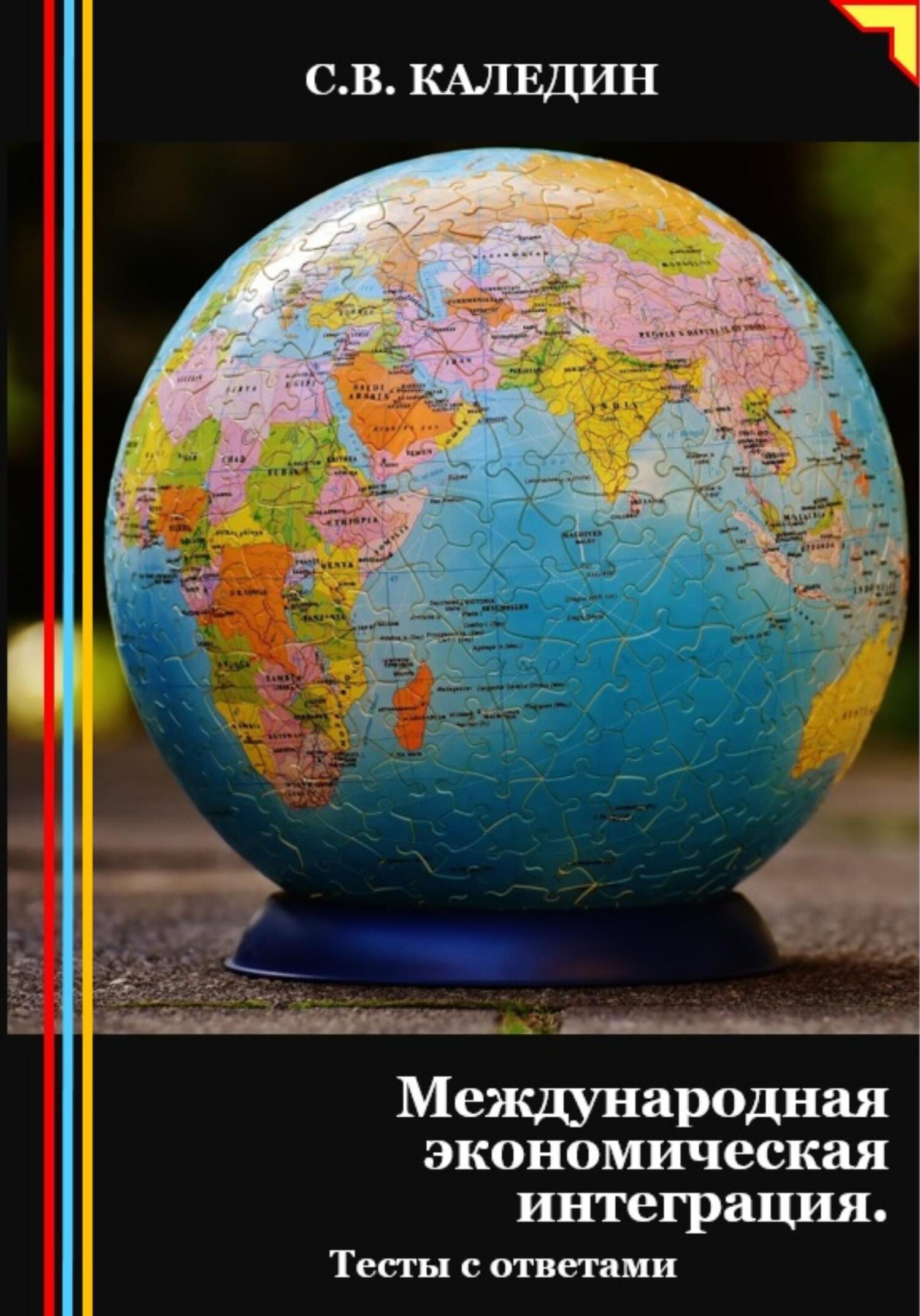 читать Международная экономическая интеграция. Тесты с ответами