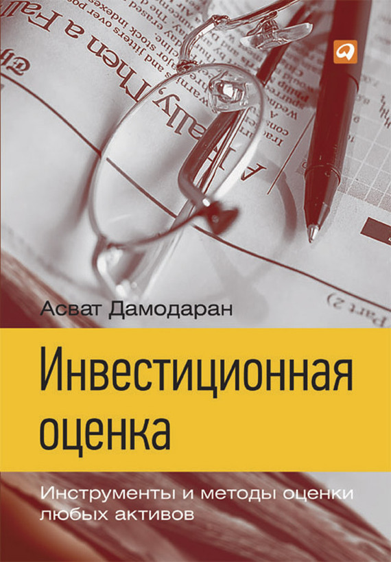 читать Инвестиционная оценка. Инструменты и методы оценки любых активов