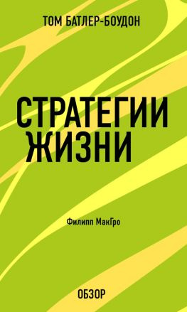 читать Стратегии жизни. Филипп МакГро (обзор)