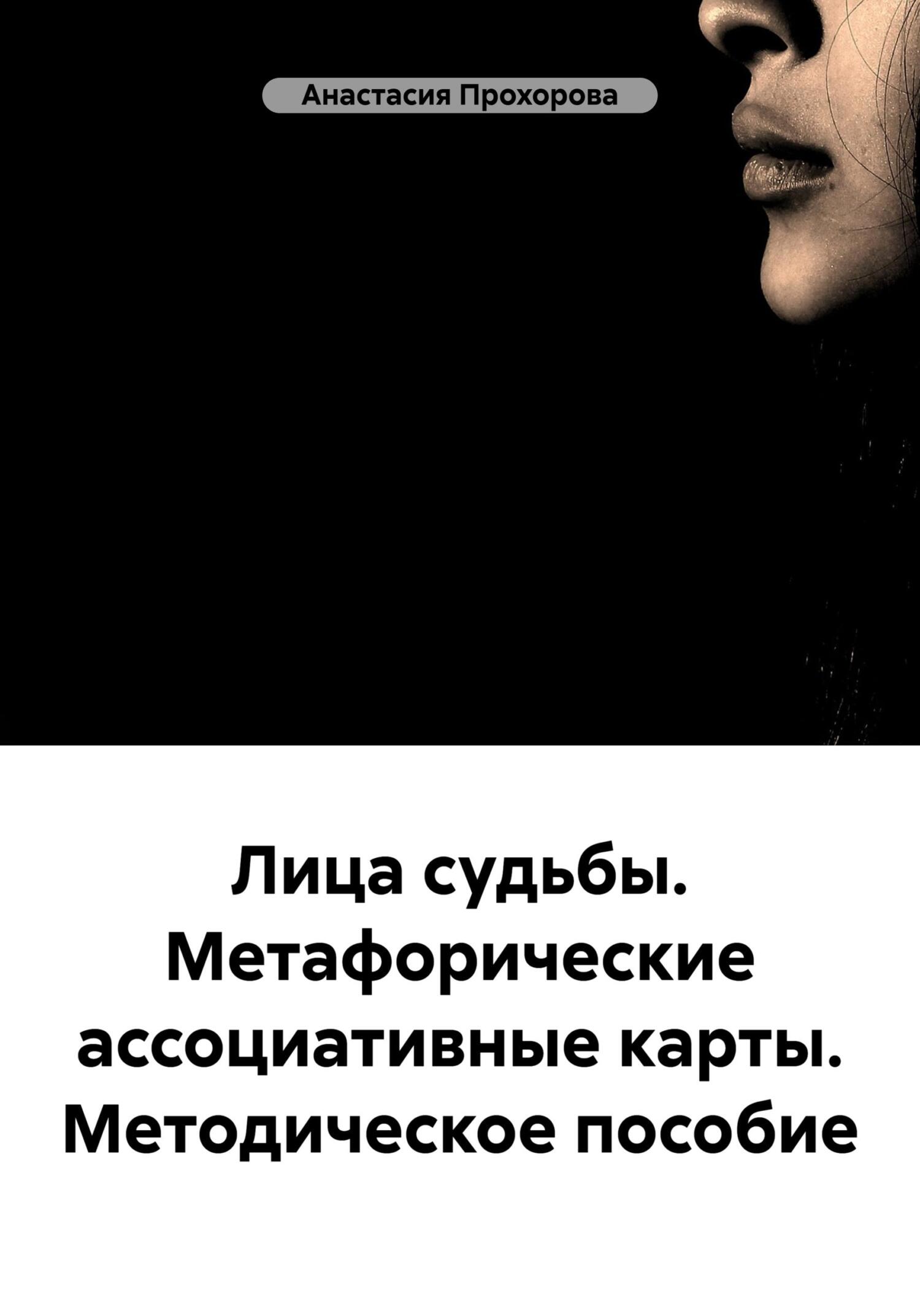 читать Лица судьбы. Метафорические ассоциативные карты. Методическое пособие