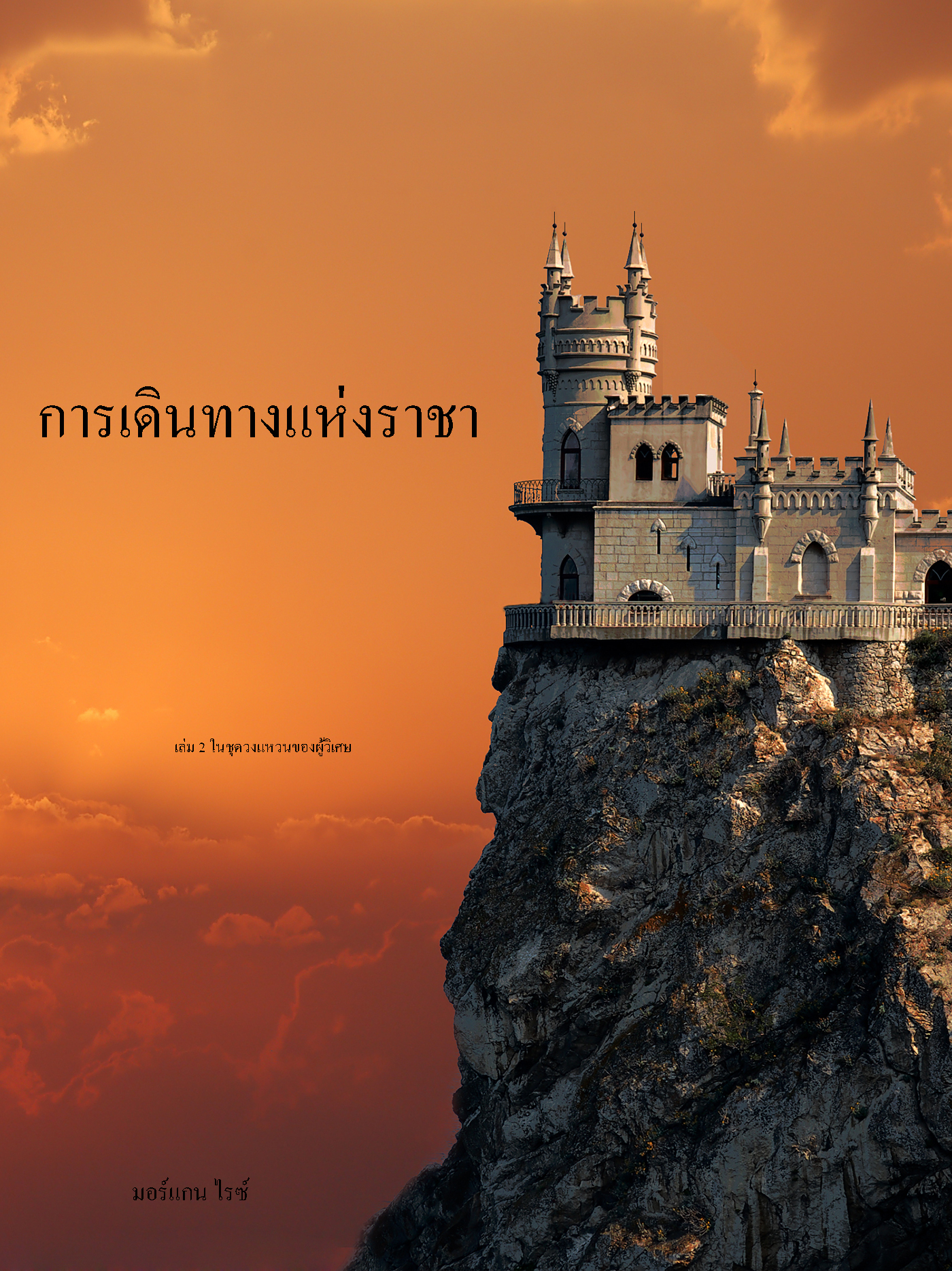 читать การเดินทางแห่งราชา 