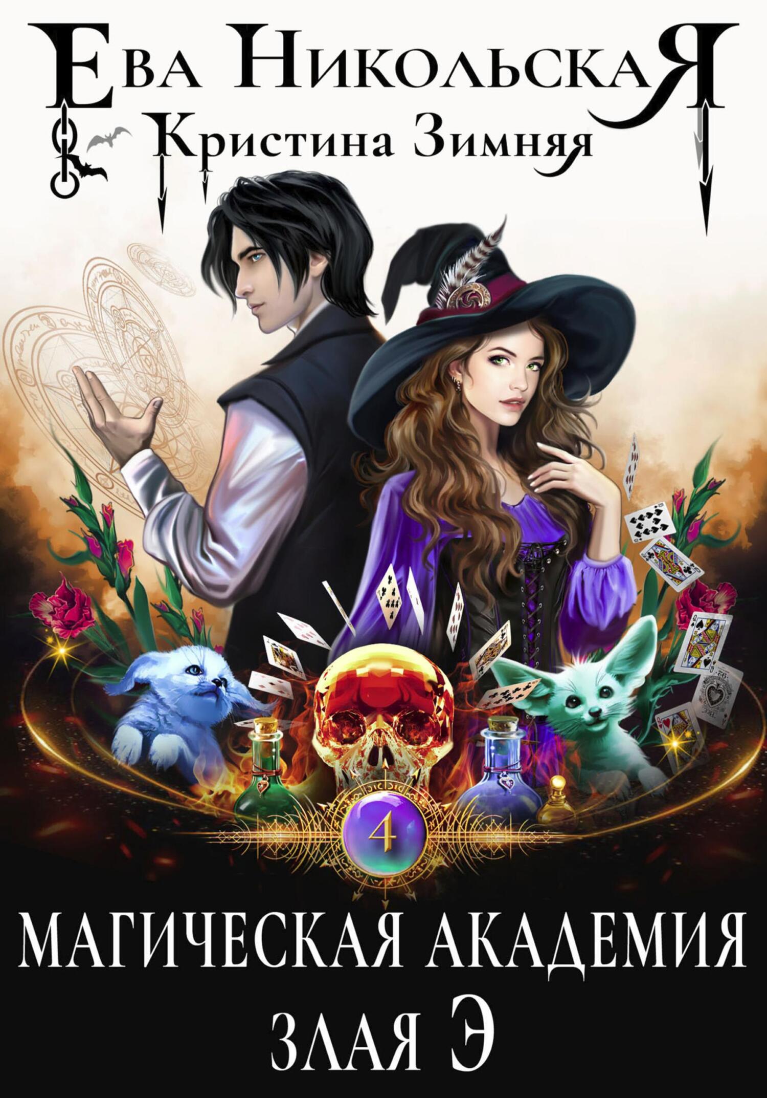 читать Магическая академия. Злая Э