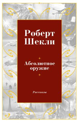 читать Абсолютное оружие (сборник)