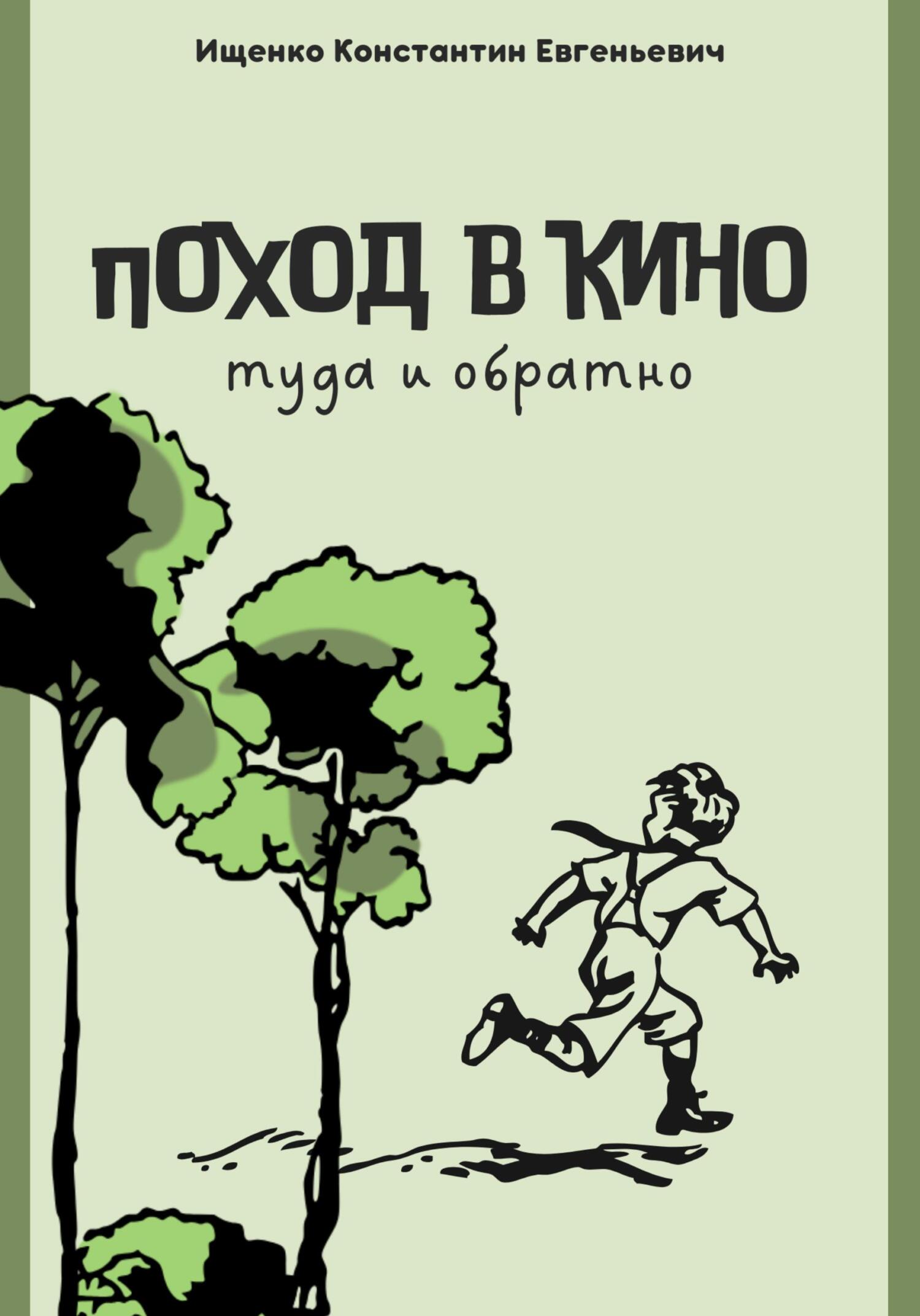 читать Поход в кино. Туда и обратно