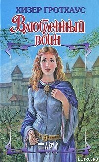 читать Влюбленный воин