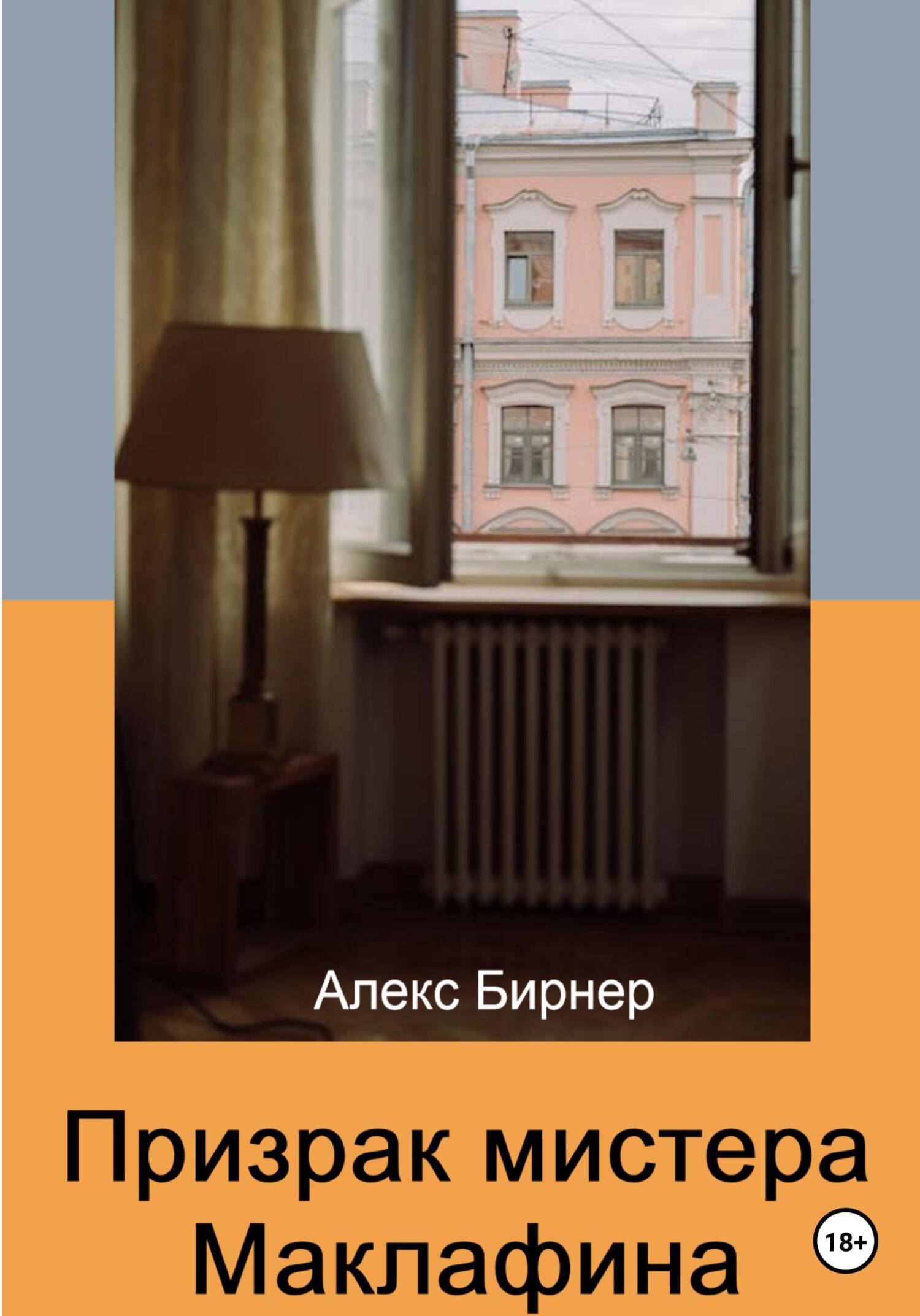 читать Призрак мистера Маклафина