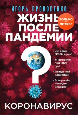 читать Коронавирус. Жизнь после пандемии