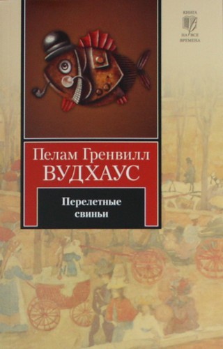 читать Перелетные свиньи