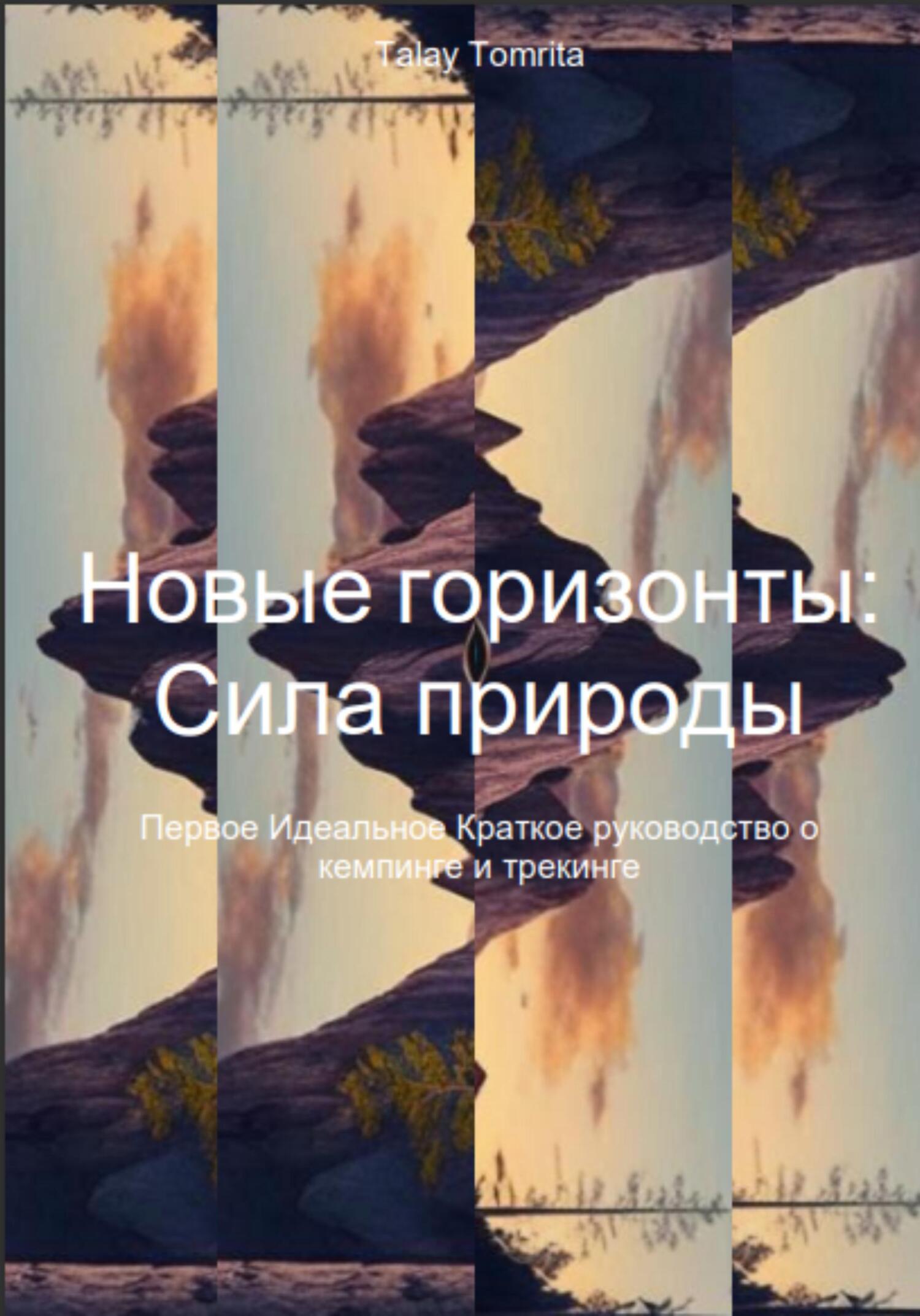 читать Новые горизонты: Сила природы