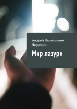 читать Мир лазури