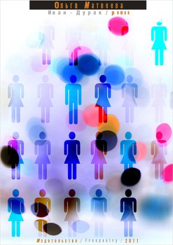 читать Иван-Дурак