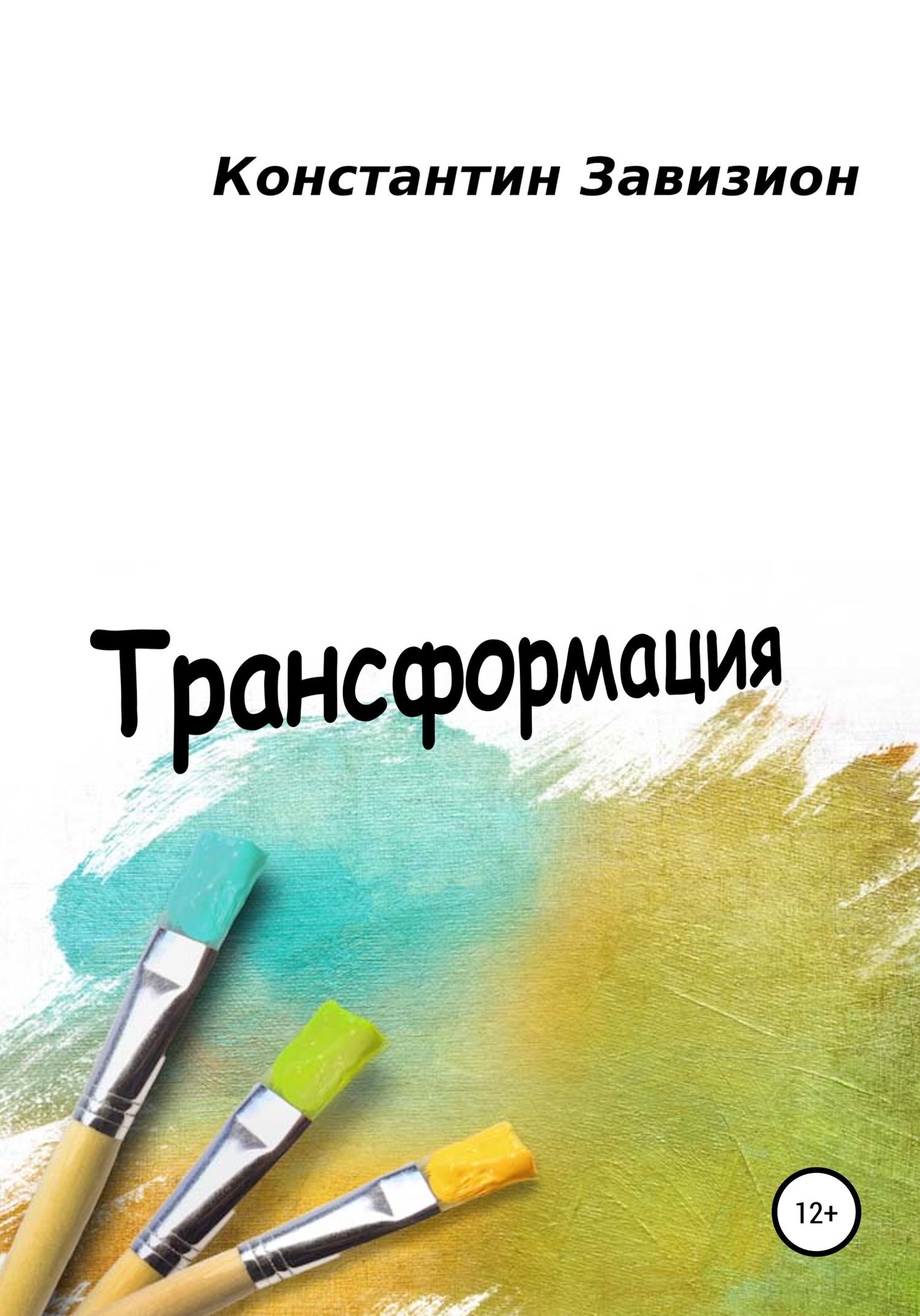 читать Трансформация