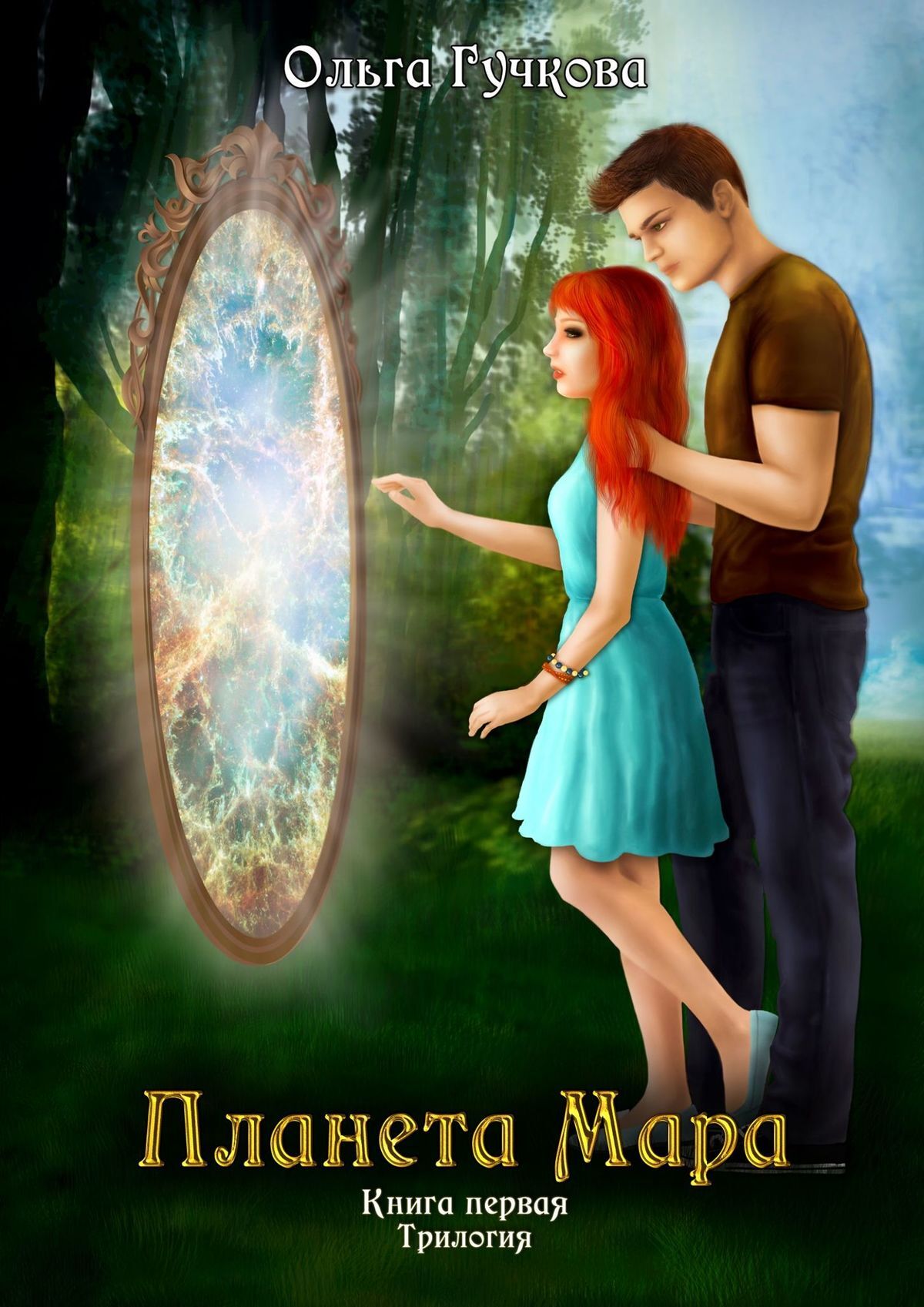 читать Планета Мара. Книга первая. Трилогия