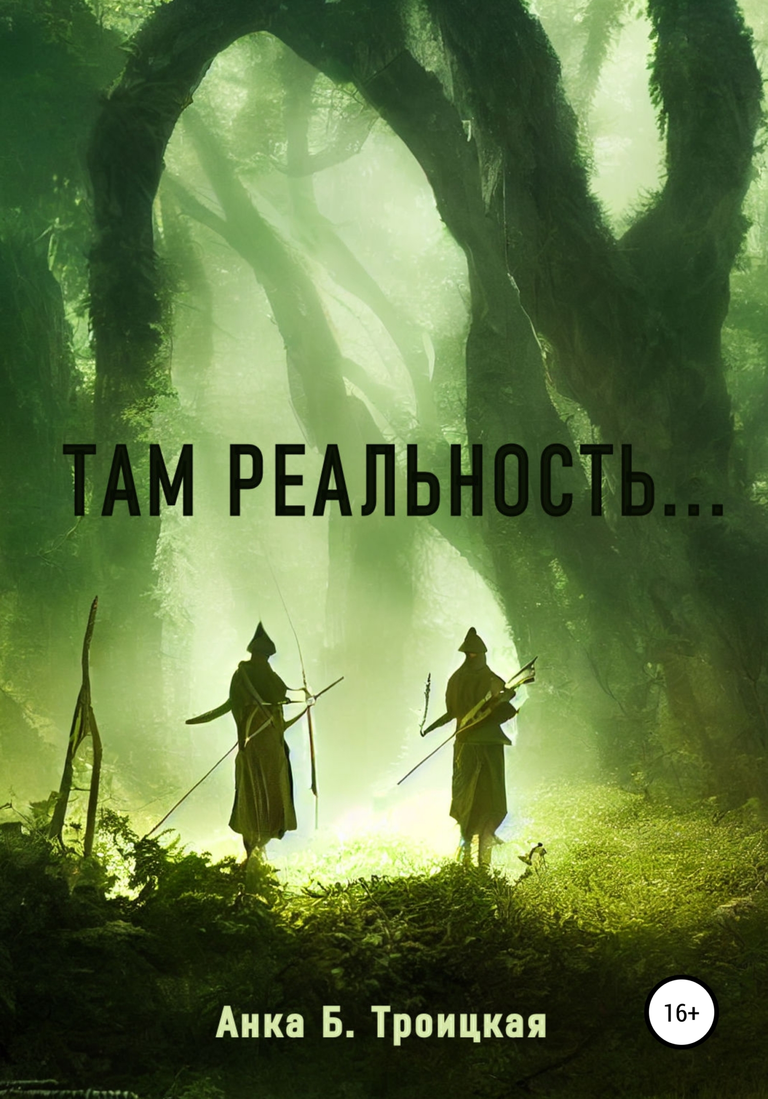 читать Там реальность
