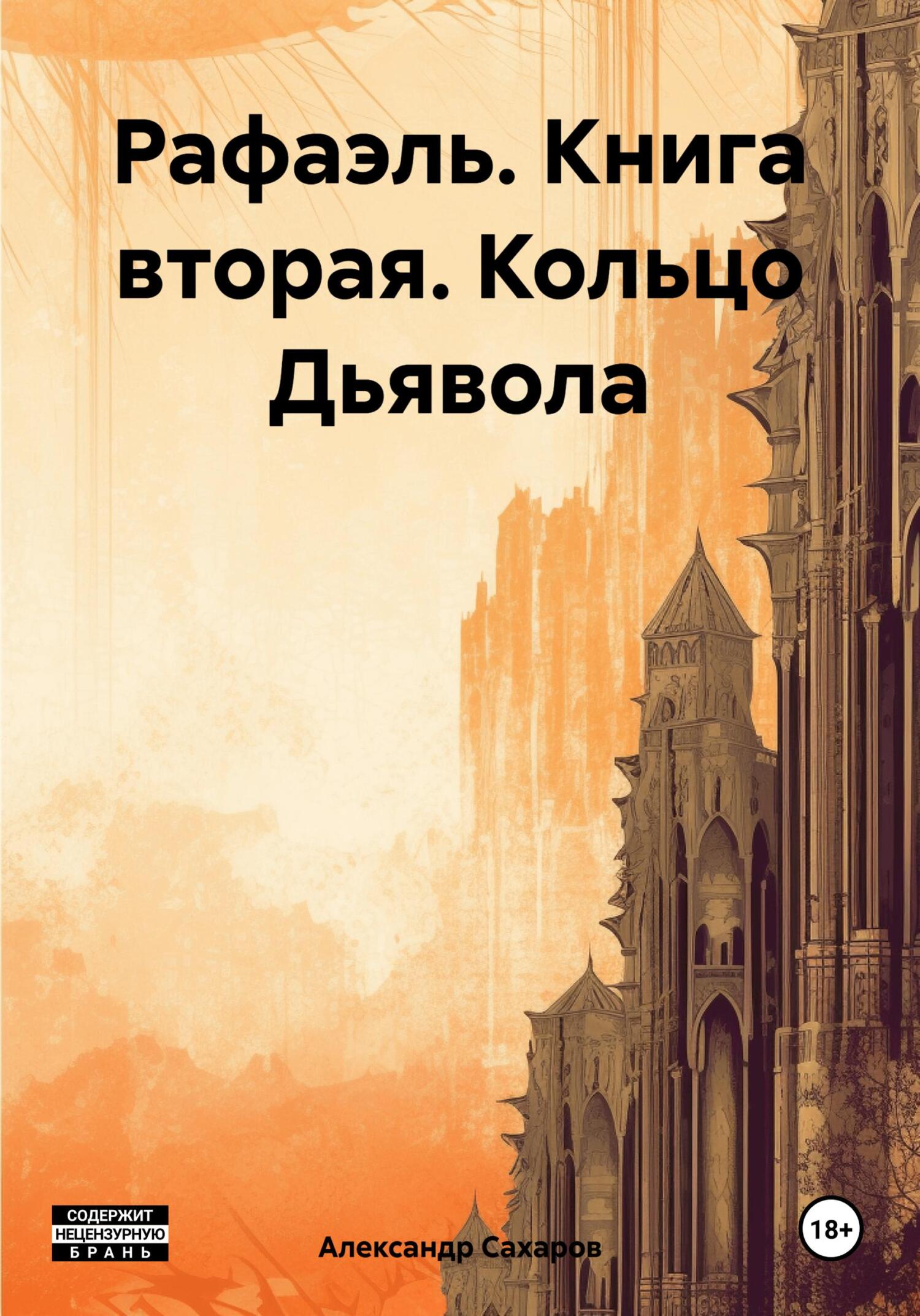 читать Рафаэль. Книга вторая. Кольцо Дьявола