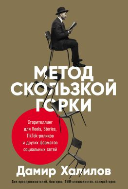 читать Метод скользкой горки. Сторителлинг для Reels, Stories, TikTok-роликов и других форматов социальных сетей