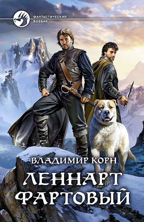 читать Леннарт Фартовый