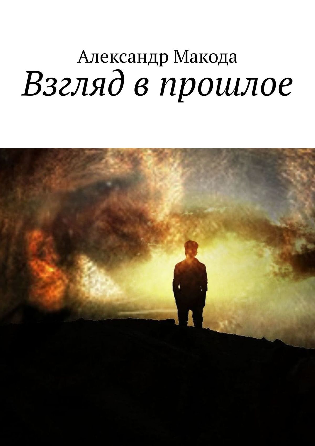 читать Взгляд в прошлое