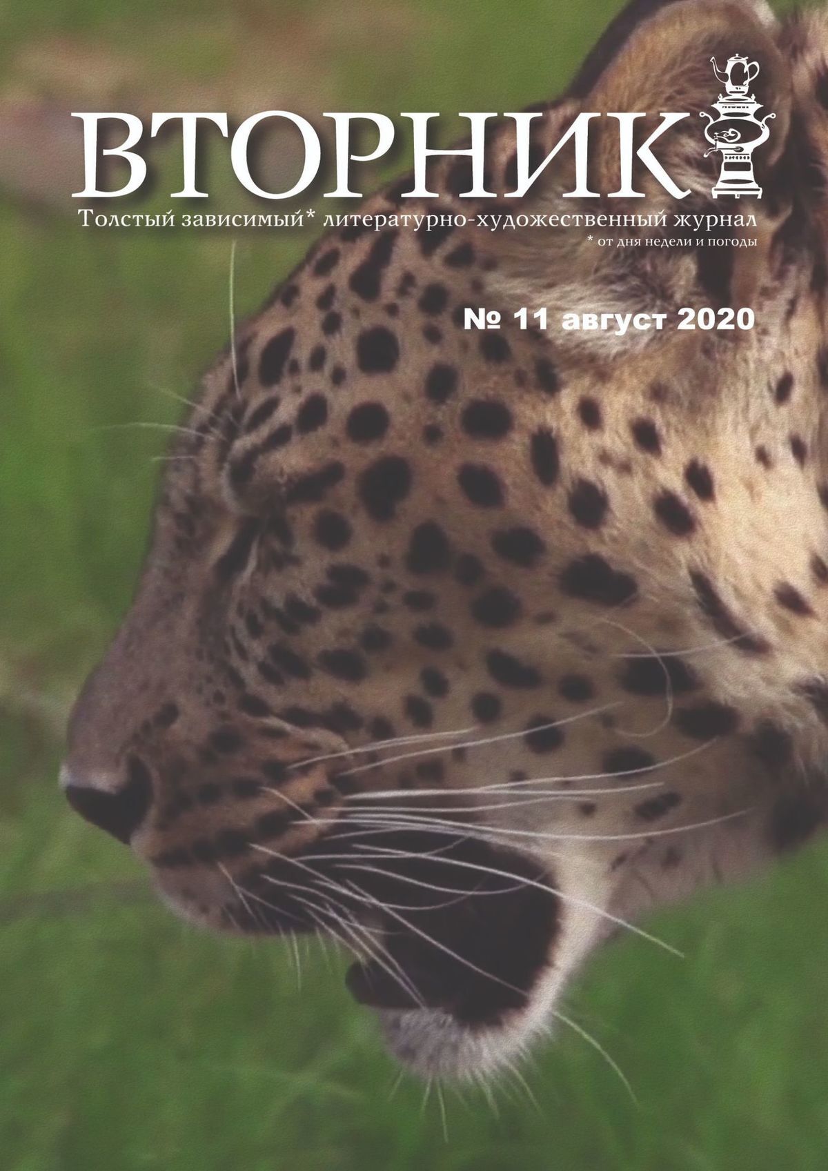 читать Вторник. №11, август 2020. Толстый, зависимый от дня недели и погоды, литературно-художественный журнал