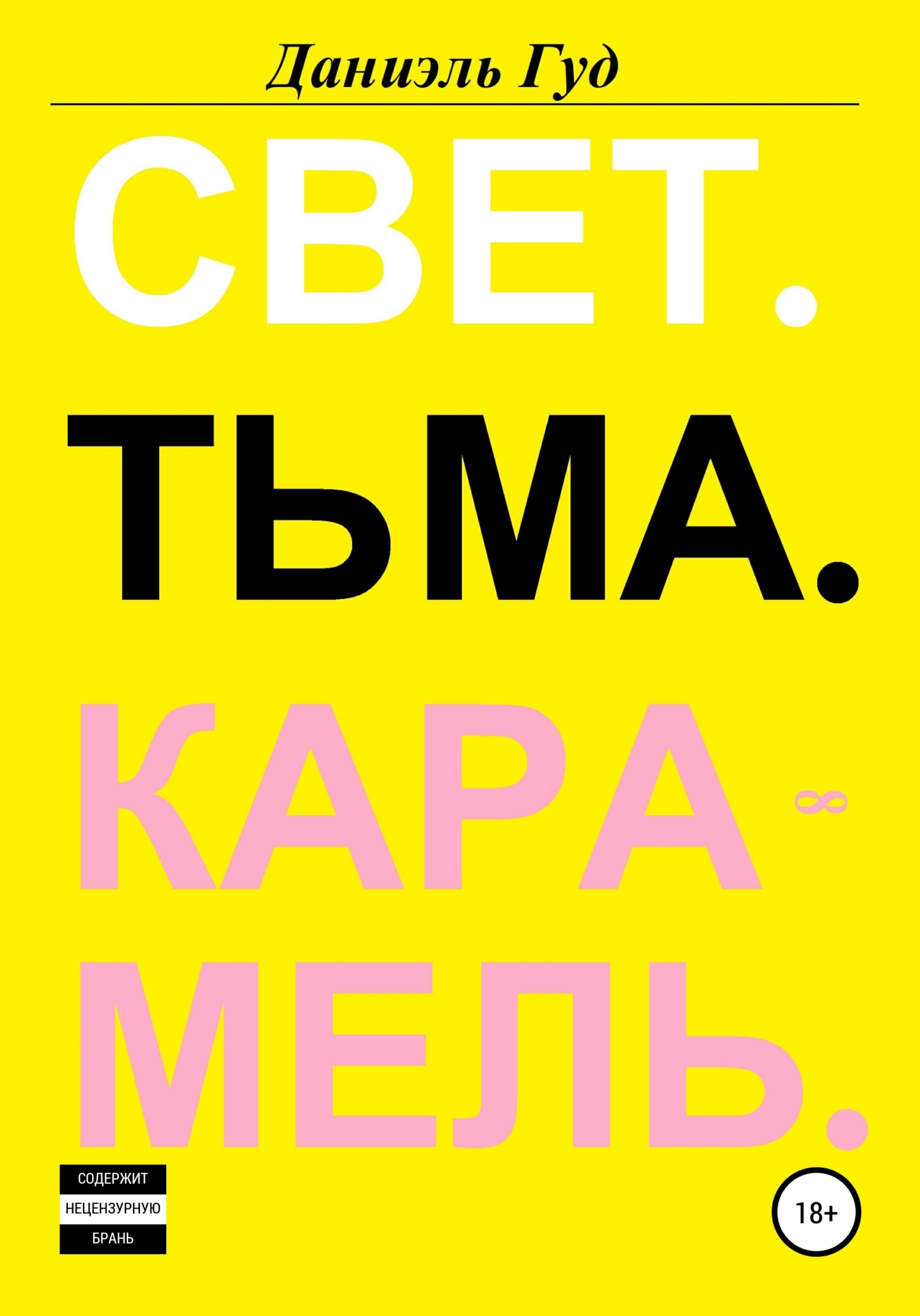 читать Свет. Тьма. Карамель
