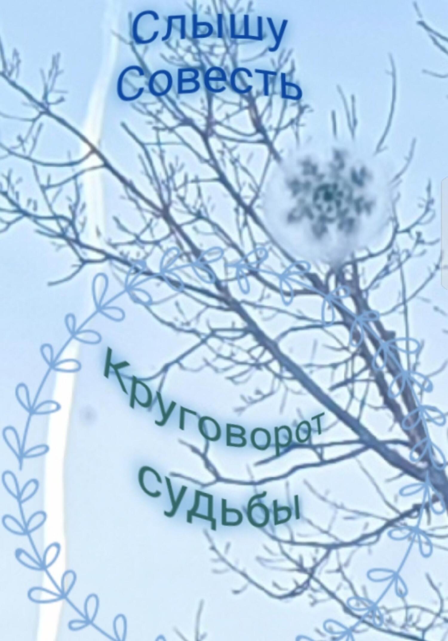 читать Круговорот судьбы