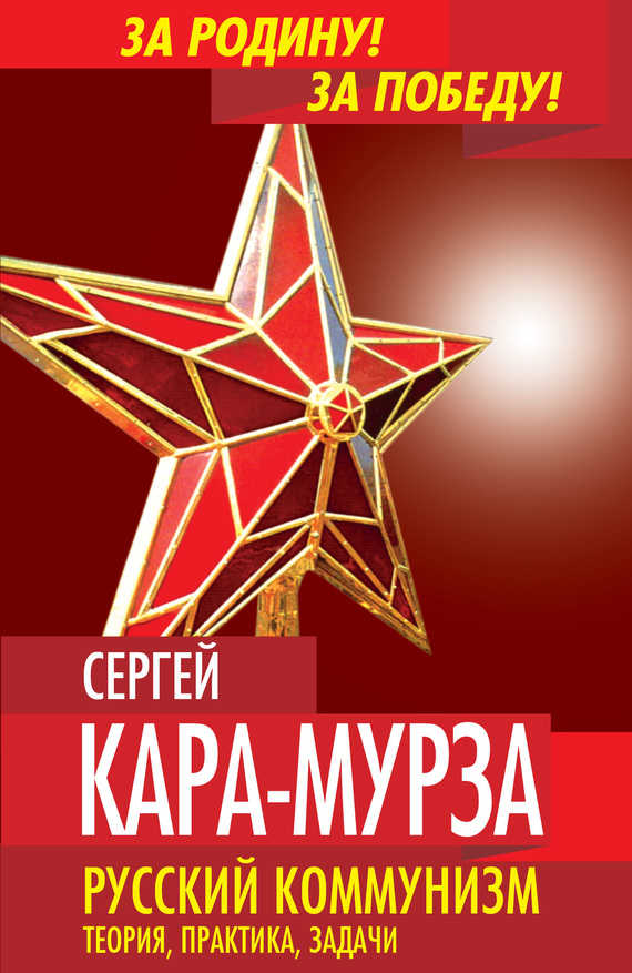 читать Русский коммунизм. Теория, практика, задачи