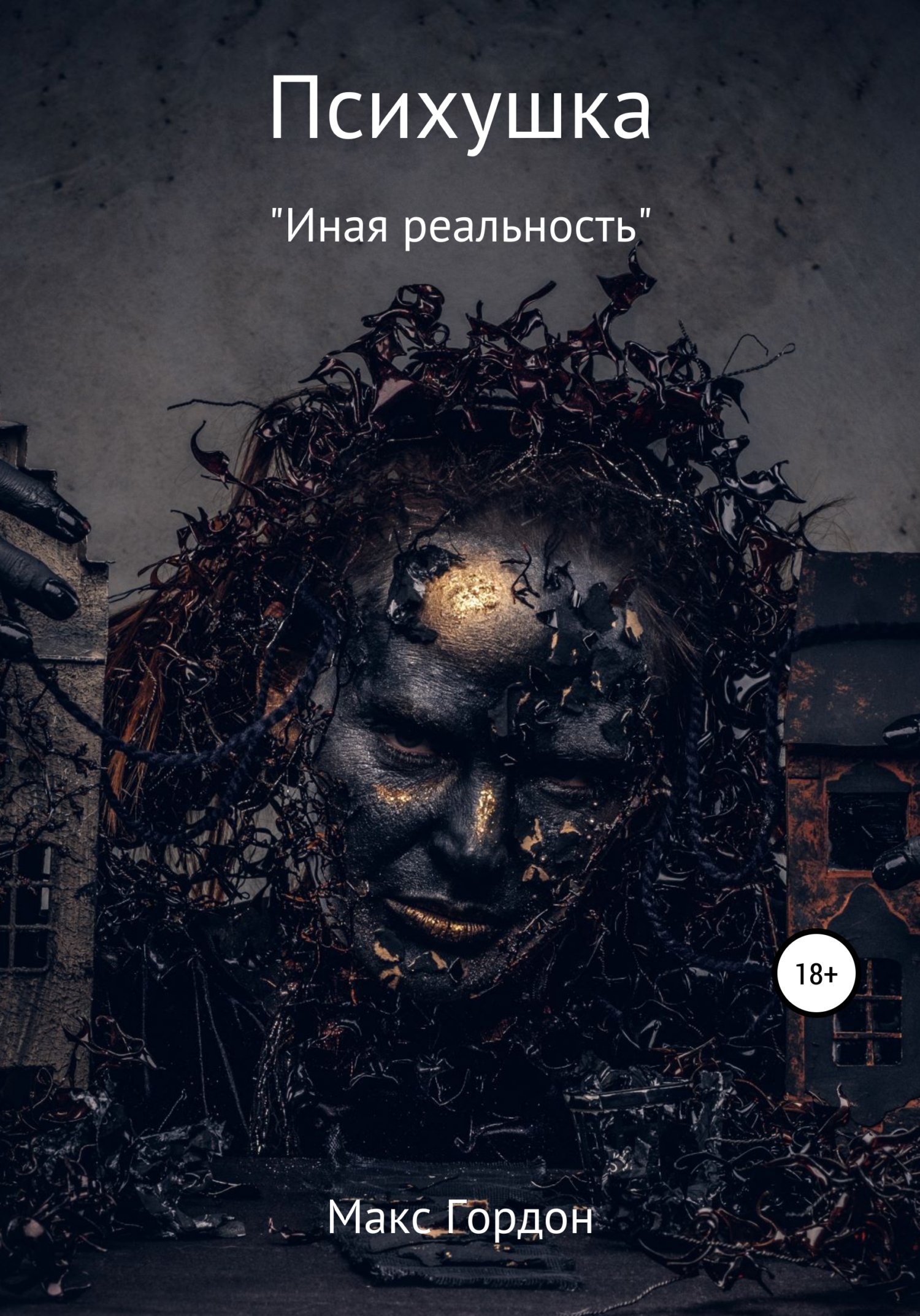 читать Психушка