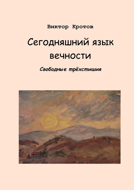 читать Сегодняшний язык вечности. Свободные трёхстишия