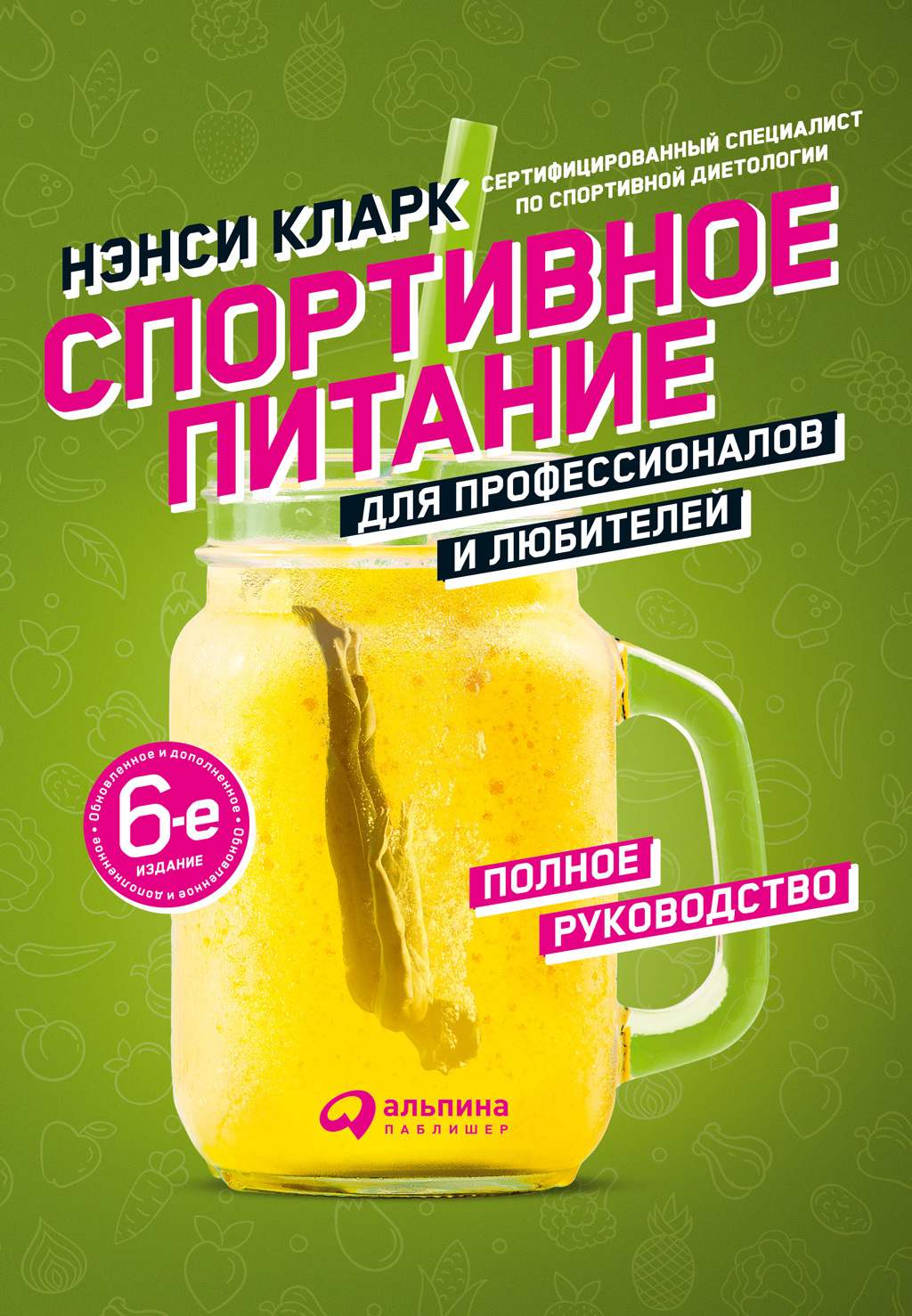 читать Спортивное питание для профессионалов и любителей. Полное руководство