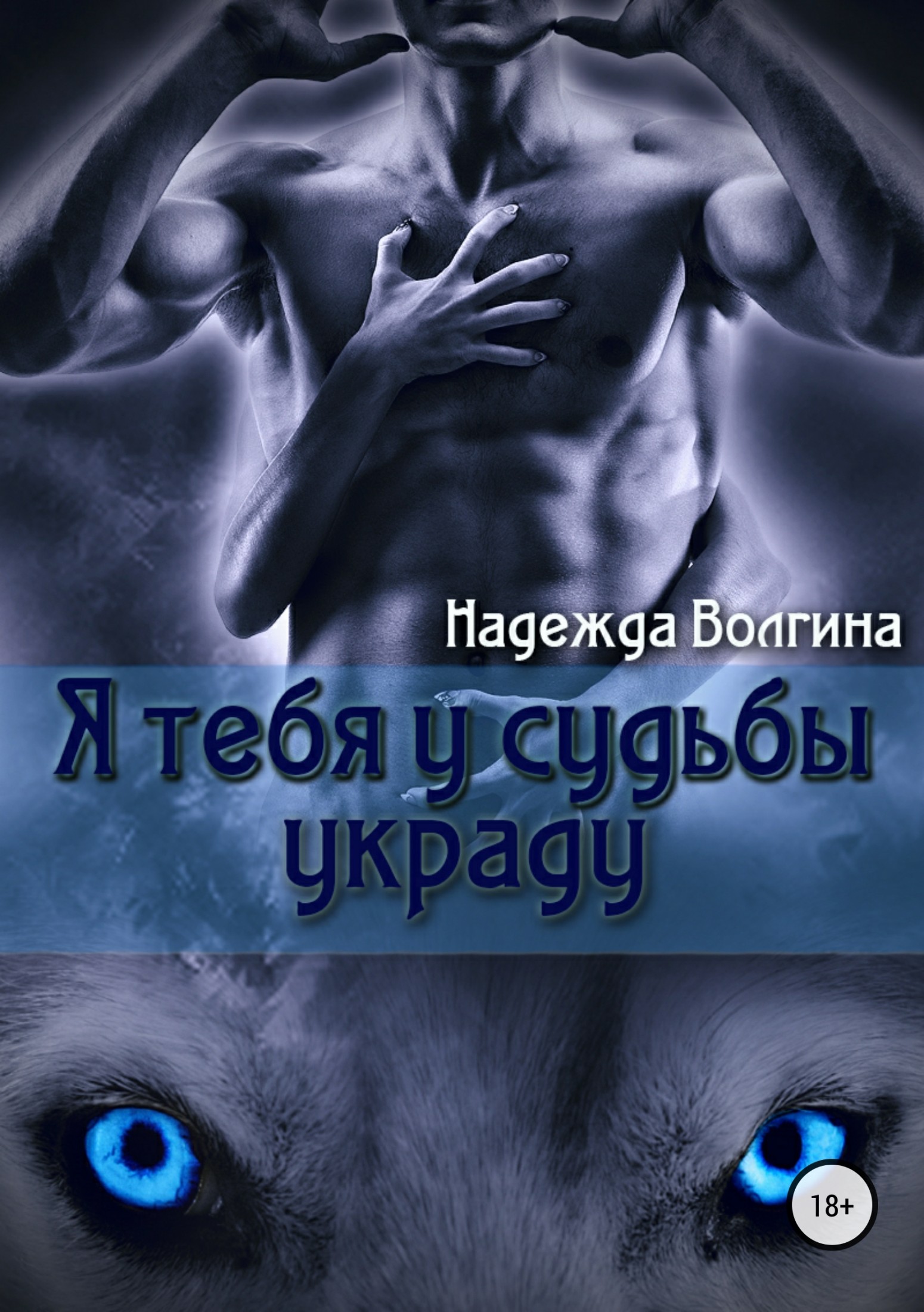 читать Я тебя у судьбы украду
