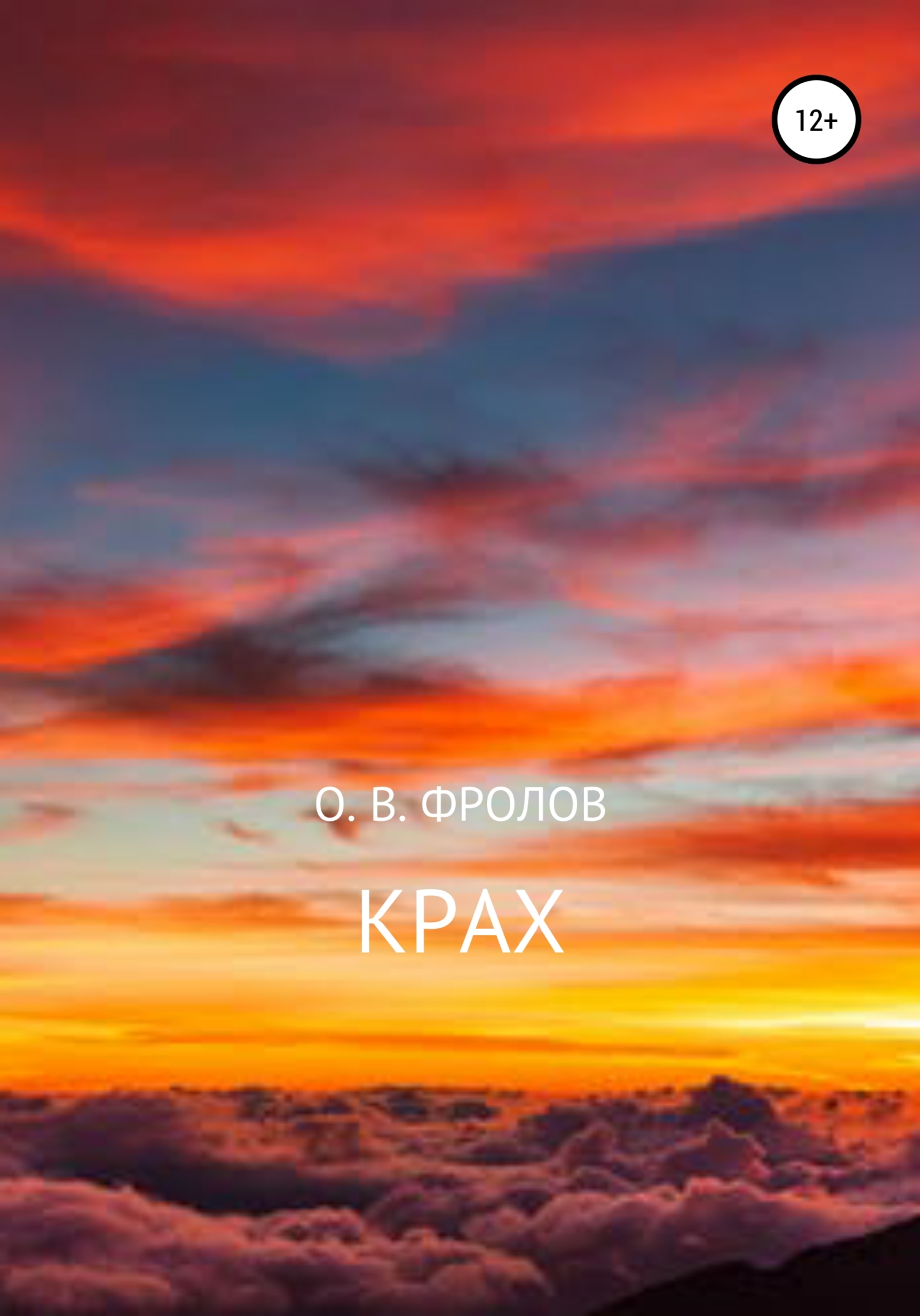 читать Крах