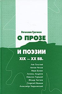 читать О прозе и поэзии XIX-XX вв.: Л. Толстой, И.Бунин. Г. Иванов и др.