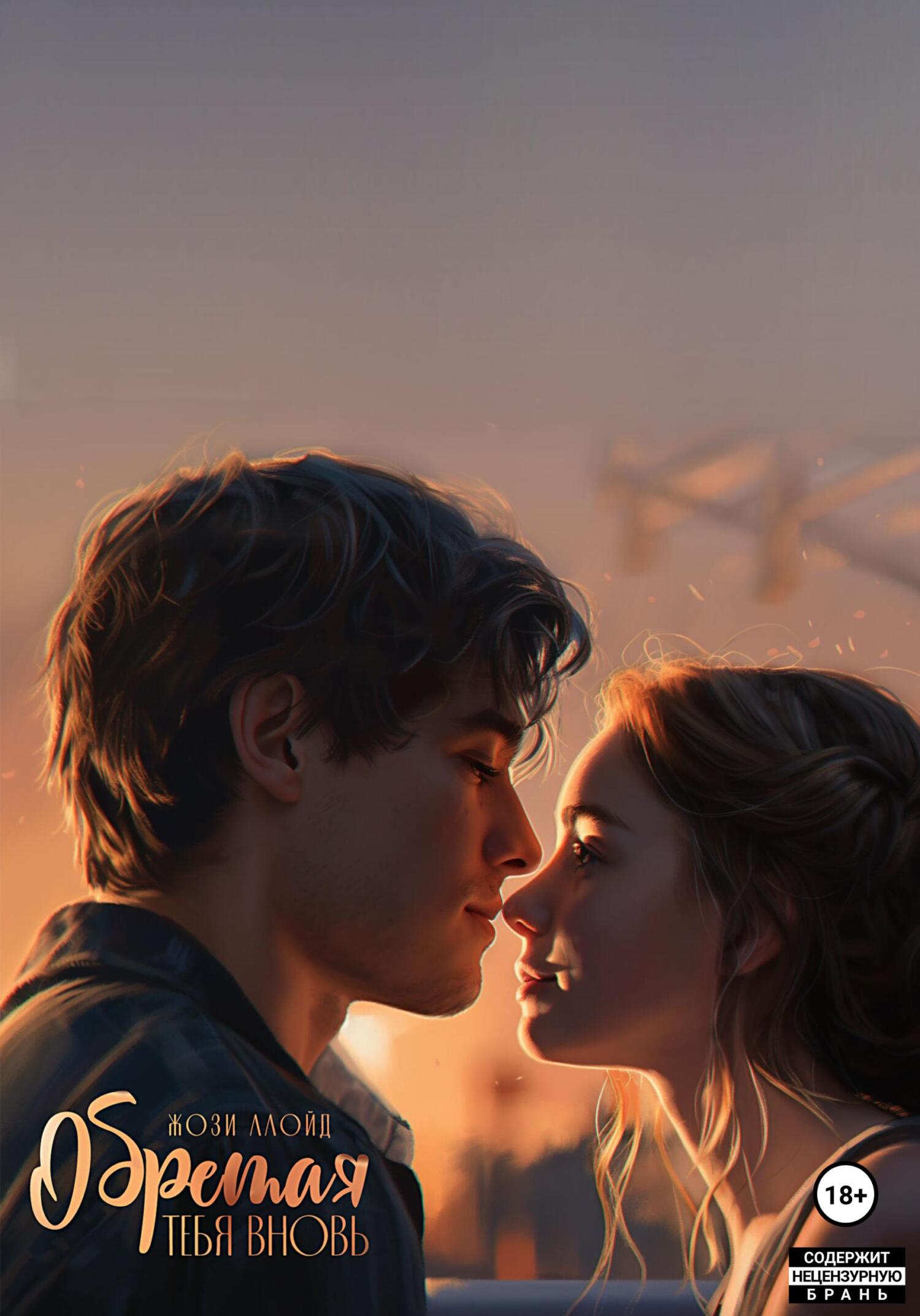 читать Обретая тебя вновь