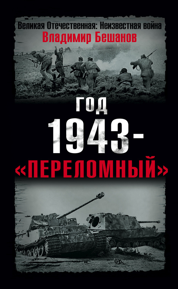 читать Год 1943 – «переломный»