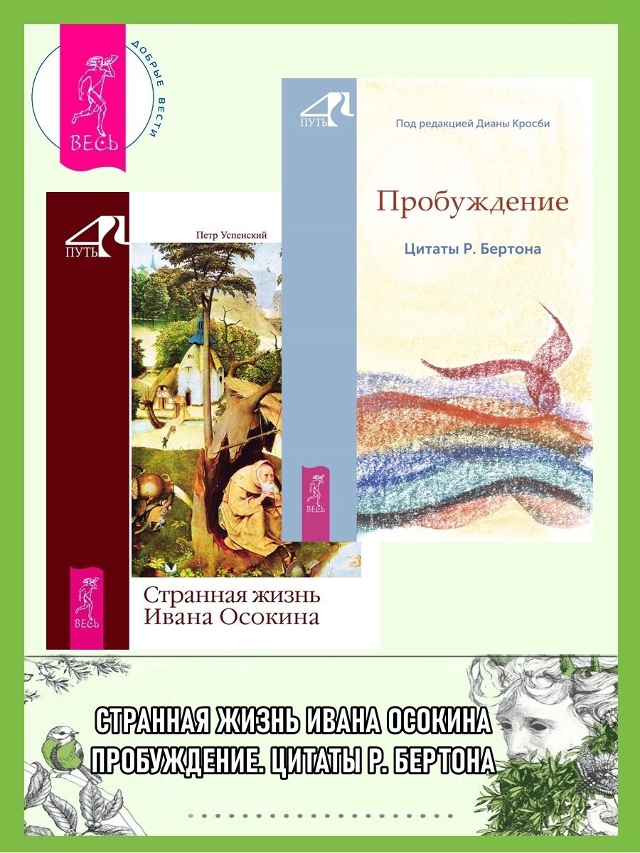 читать Пробуждение. Цитаты Р. Бертона + Странная жизнь Ивана Осокина