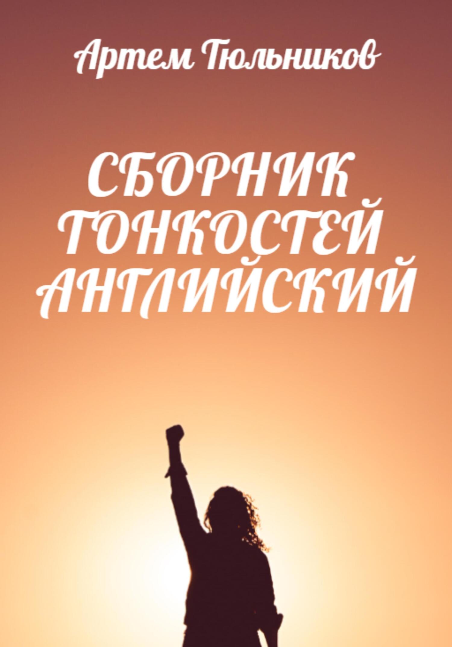читать Сборник тонкостей. Английский
