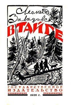 читать В Тайге