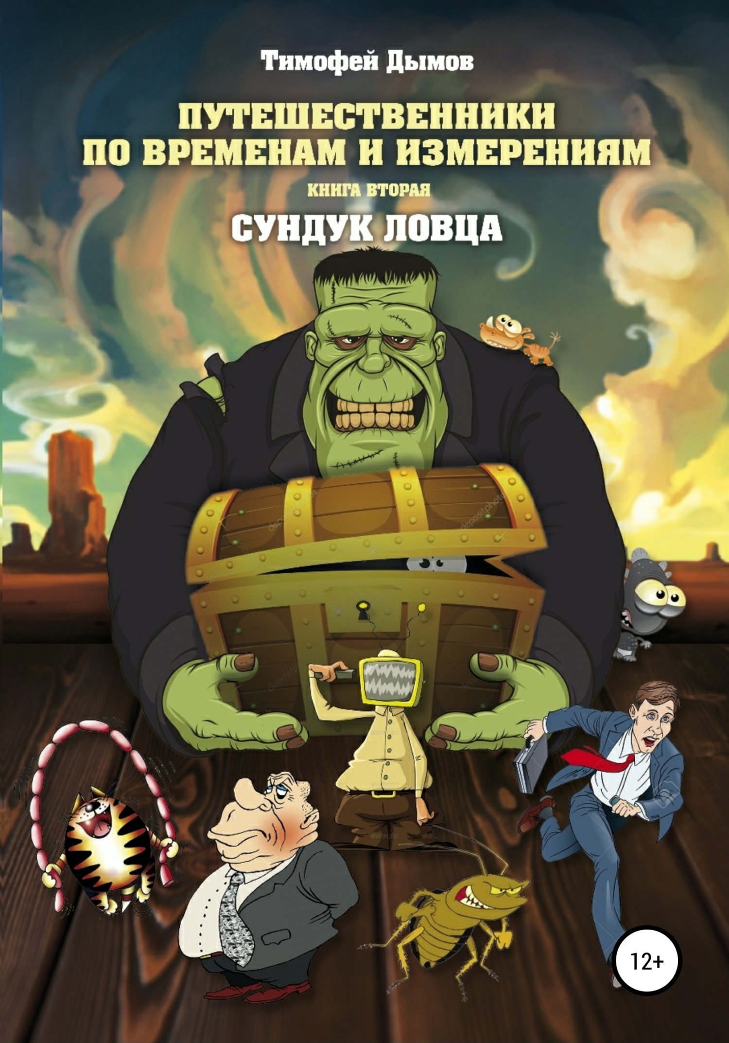 читать Сундук ловца. Серия «Путешественники по временам и измерениям». Книга вторая
