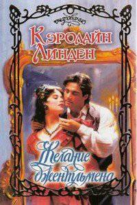 читать Желание джентльмена