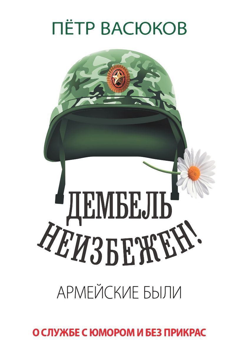 читать Дембель неизбежен! Армейские были. О службе с юмором и без прикрас