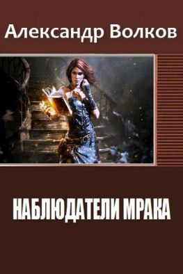 читать Наблюдатели мрака