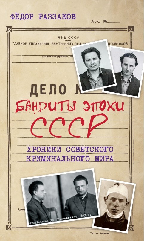 читать Бандиты эпохи СССР. Хроники советского криминального мира
