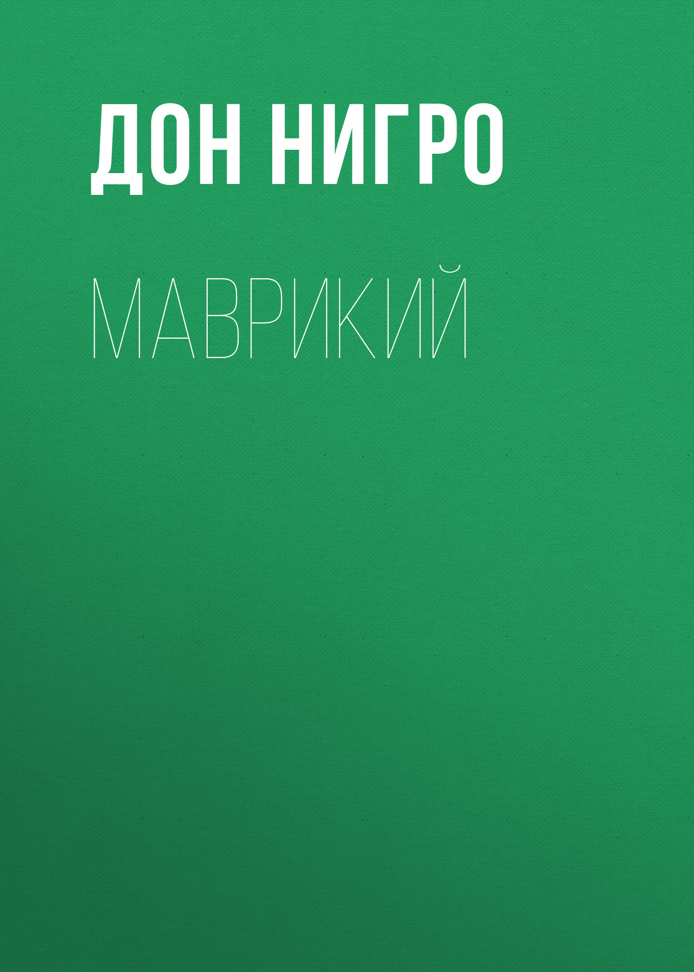 читать Маврикий