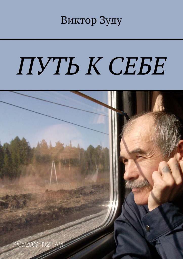 читать Путь к себе