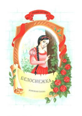 читать Белоснежка. Немецкая сказка