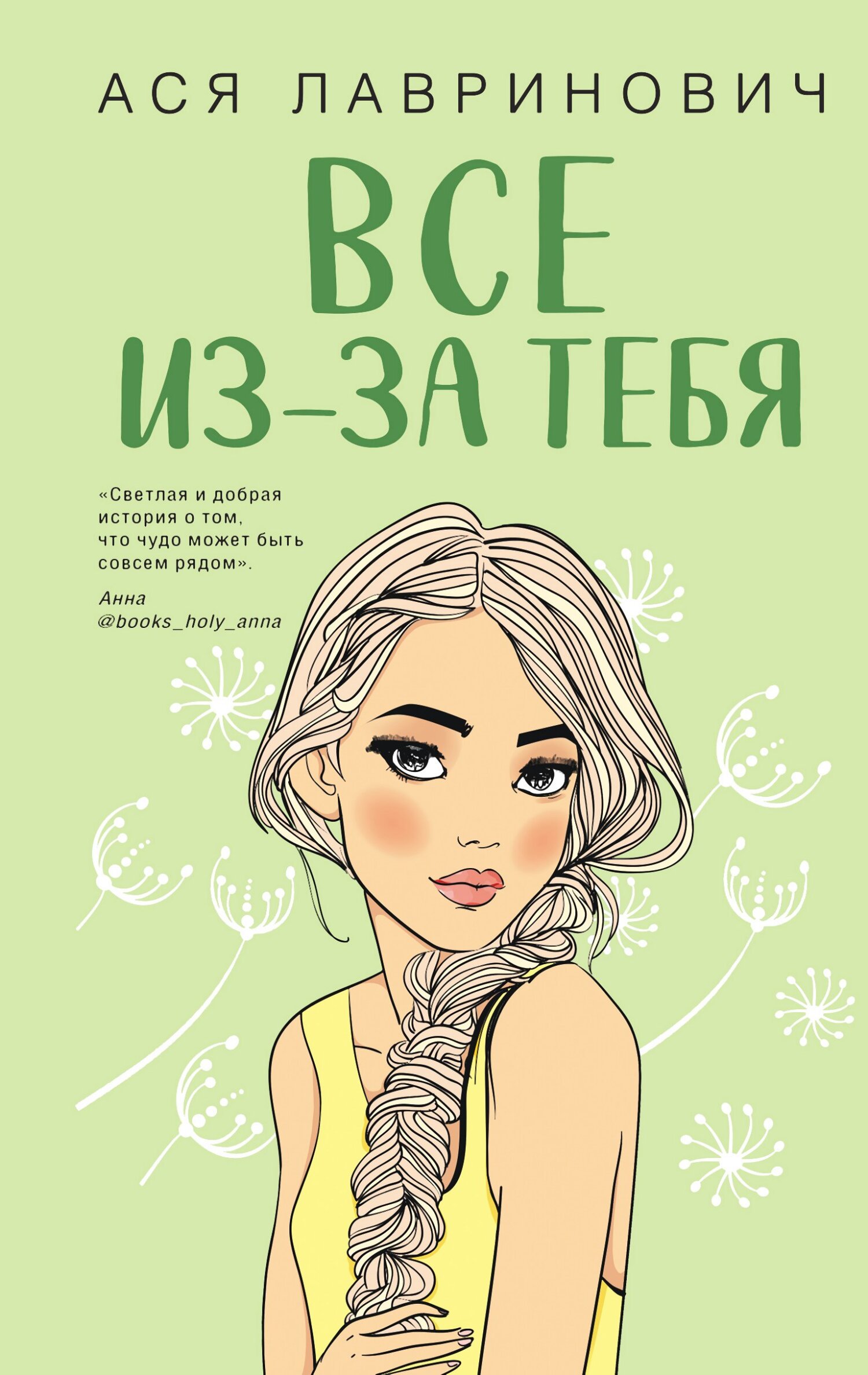 читать Все из-за тебя