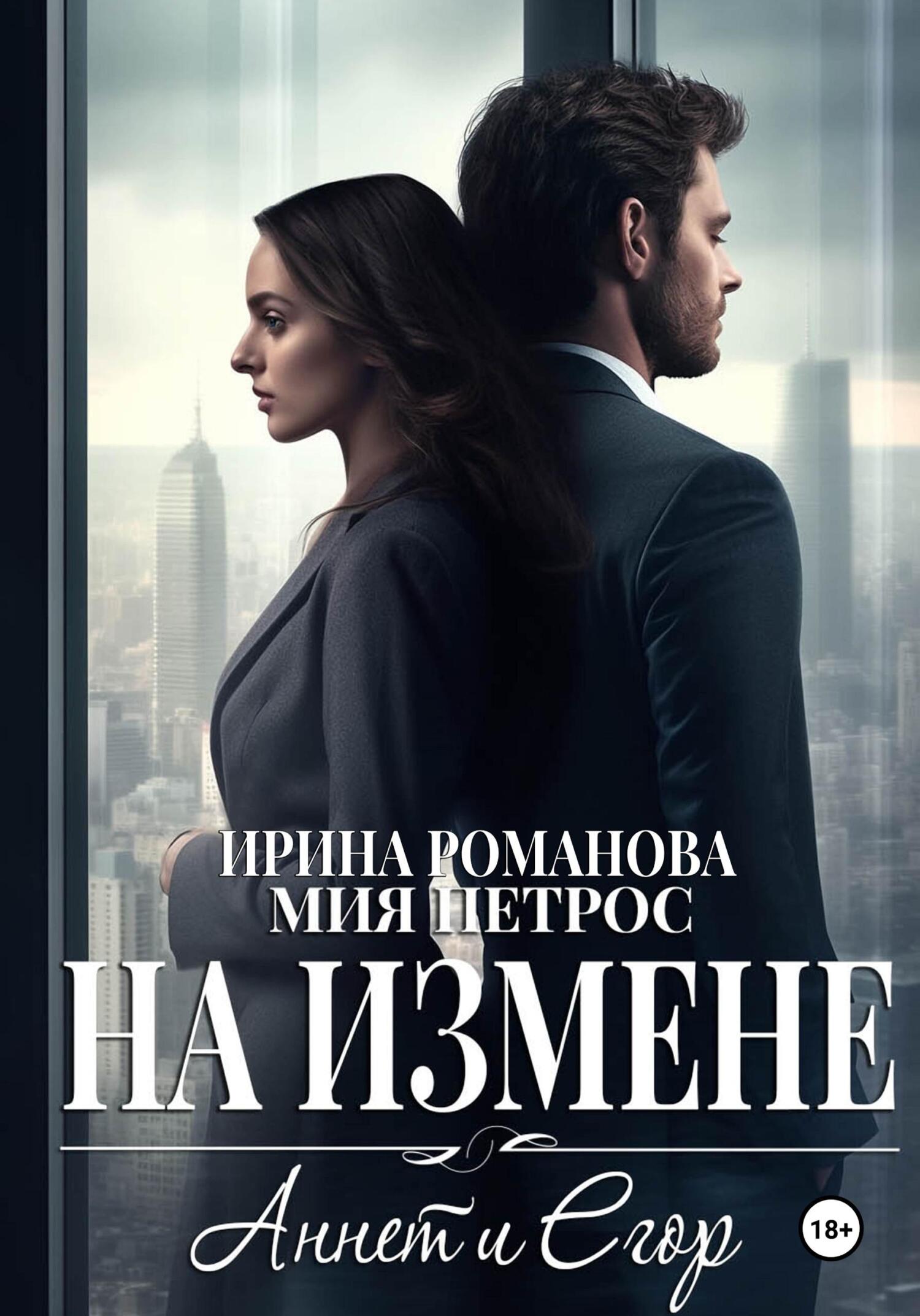 читать Аннет и Егор. На измене